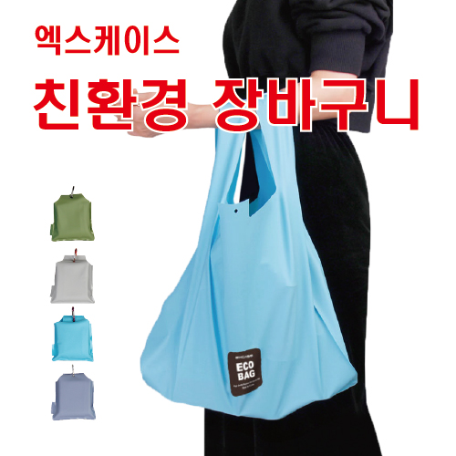 excase 친환경 장바구니 파스텔톤[칼라인쇄,선물포장,국산정품,특허]