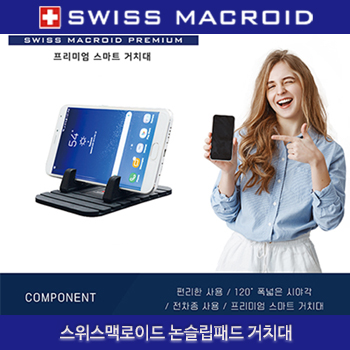(HB) 스위스맥로이드 논슬립패드 거치대