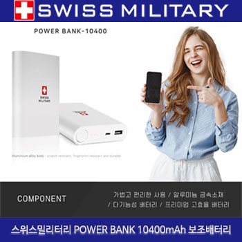 (HB)스위스밀리터리 POWER BANK 10400mAh 보조배터리