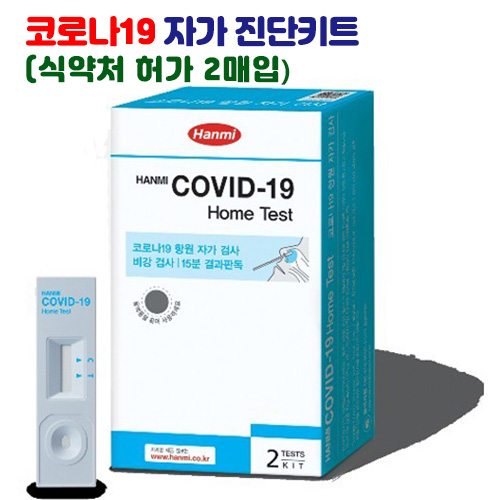[한미약품] 코로나19 자가진단키트, 식약처허가(2매입