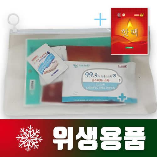 항균 마스크키트 핫팩 겨울위생용품 방역용품 종합 이음이세트2 [HBP-W