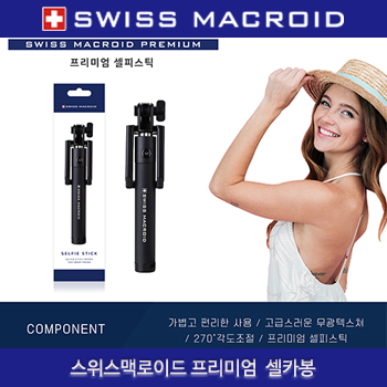 (HB)스위스맥로이드 프리미엄  셀카봉