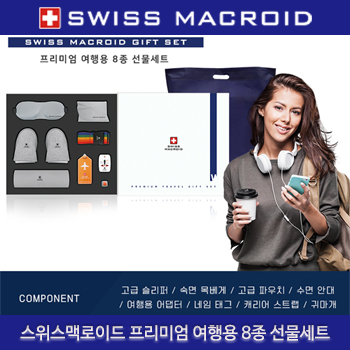 (HB)스위스맥로이드 프리미엄 8종여행선물세트