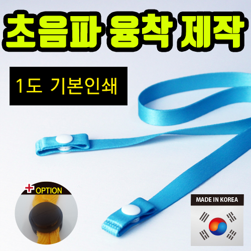 [초극세사] 국산 주문제작 마스크 목걸이 스트랩