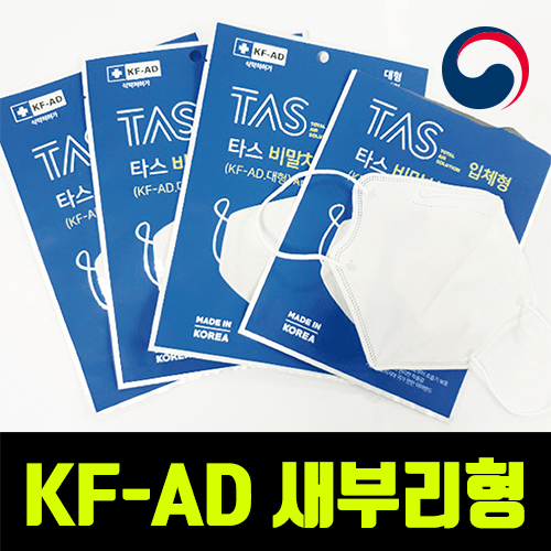 식약처인증 국산 새부리형 비말차단용 KF-AD 타스 마스크 개별포장