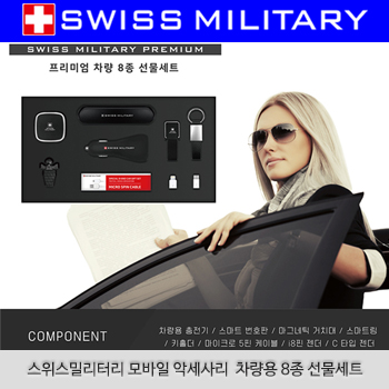 (HB)스위스밀리터리 모바일 악세사리  차량용 8종 선물세트
