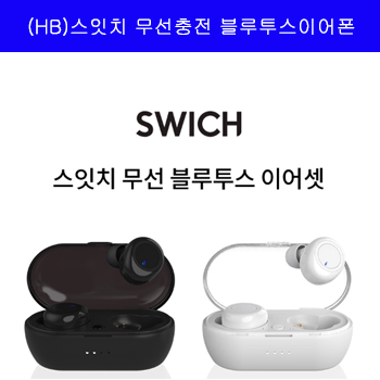 (HB)스잇치 무선충전 블루투스이어폰