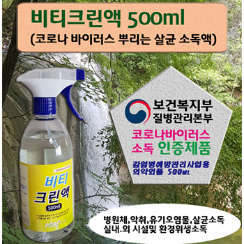 (HB)※방역살균소독제※ 비티크린액 500ml(당일출고 가능)