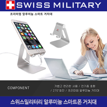 (HB)스위스밀리터리 알루미늄 스마트폰 거치대