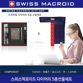 (HB) 스위스맥로이드 다이어리 5종선물세트