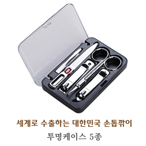 세계로 수출하는 대한민국 손톱깎이 - 투명케이스 5종 세트