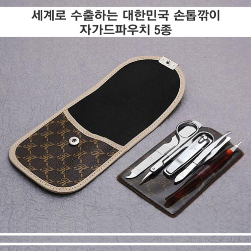 세계로 수출하는 대한민국 손톱깎이 - 자가드파우치 5종