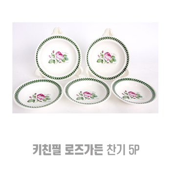 키친필 로즈가든 찬기세트 5p
