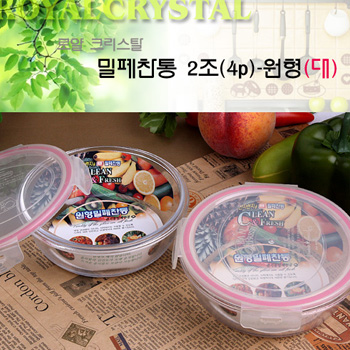 로얄크리스탈 밀폐찬통4p(원형)-대