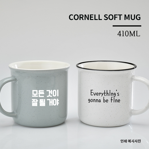 코넬 소프트 머그 410ml