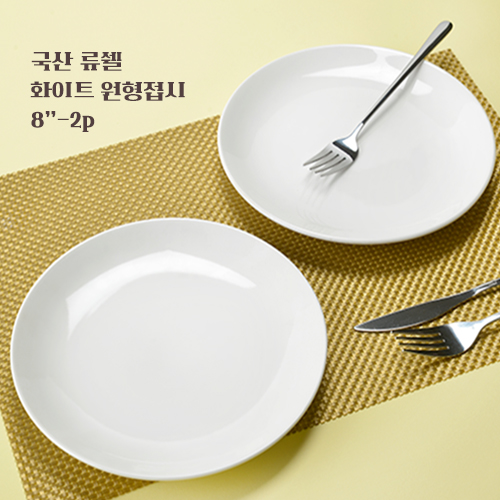 국산 류쉘 화이트 원형접시 8인치 2P