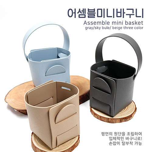 [국산] 어셈블 미니바구니