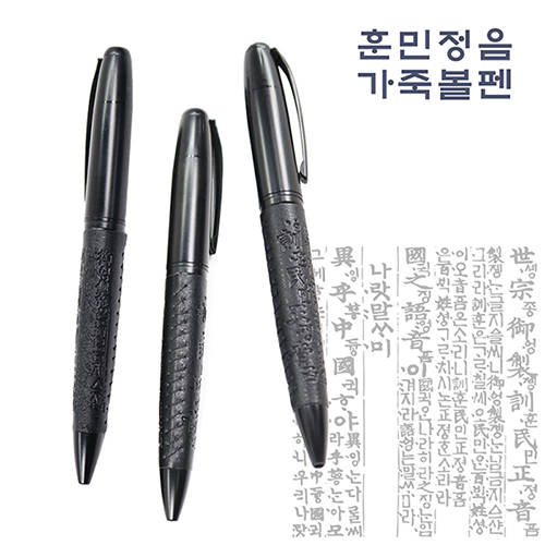 훈민정음 가죽볼펜 1.0mm