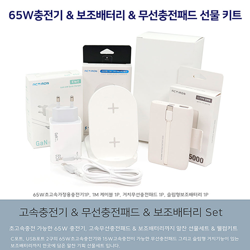 65W충전기&보조배터리&무선충전패드 선물키트