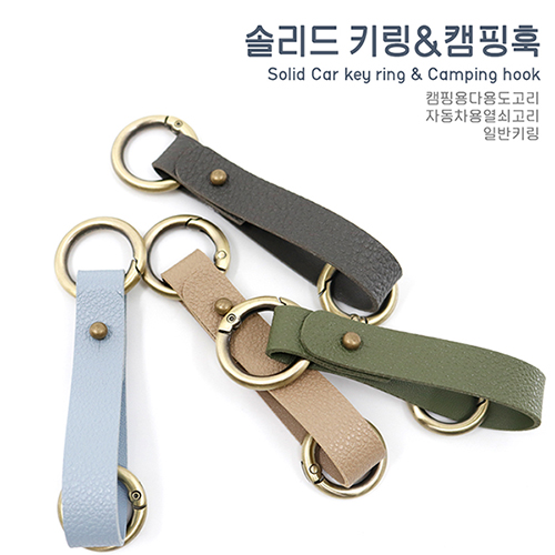 [국산] 솔리드 열쇠고리 (캠핑고리겸용)