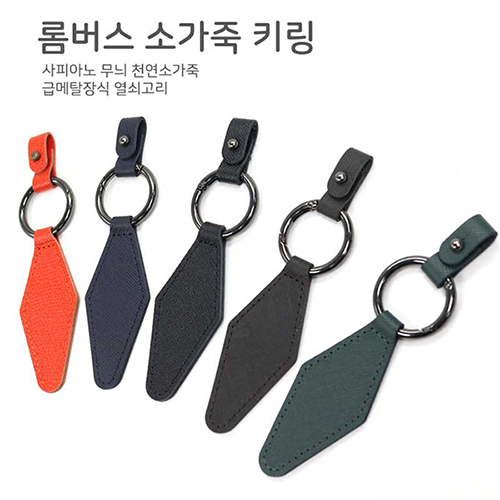 [국산] 롬버스 소가죽 키링