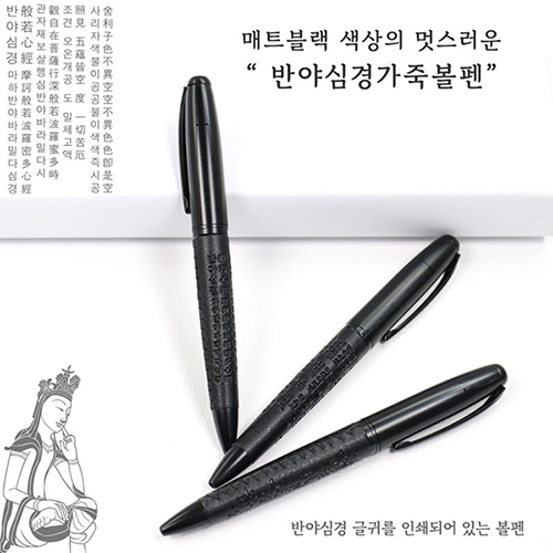 반야심경 가죽볼펜 1.0mm