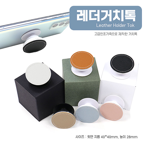 레더 거치톡
