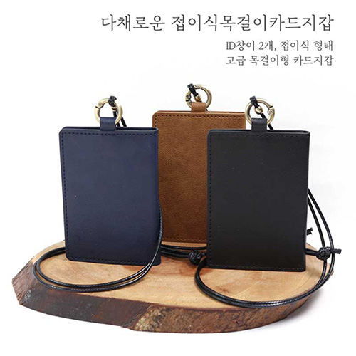 [국산] 다채로운 접이식 목걸이 카드지갑
