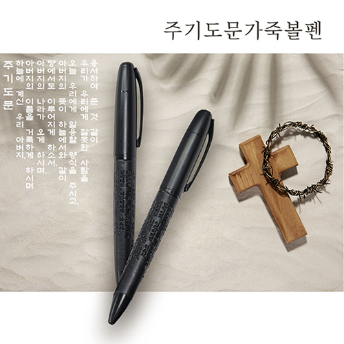 주기도문 가죽볼펜 1.0mm