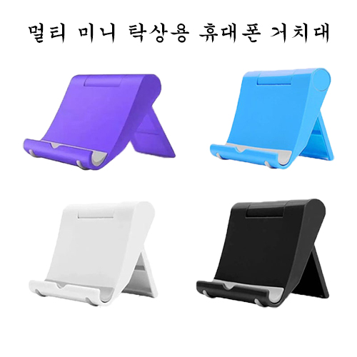 멀티 미니 탁상용 휴대폰 거치대