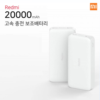 샤오미 레드미 20000mAh 고속충전 보조배터리