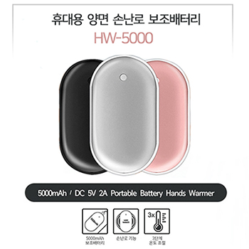 HW5000 mAh 휴대용 양면 손난로 보조배터리