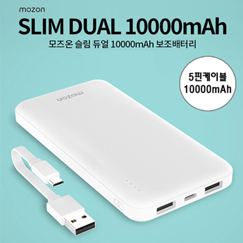 모즈온 슬림 듀얼 5핀 보조배터리 10000mAh