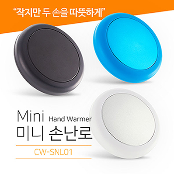 원형 미니 손난로 CW-SNL01