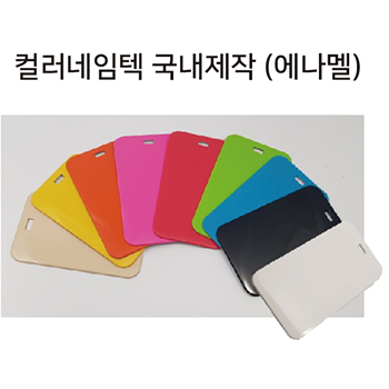 컬러네임텍 주문제작 (에나멜)