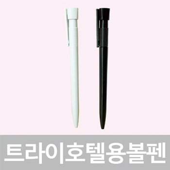 트라이호텔용볼펜