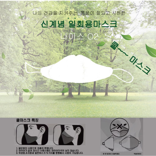 신개념 일회용마스크 나이스 O2