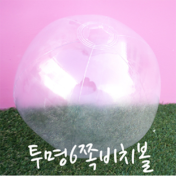 투명 6쪽 비치볼