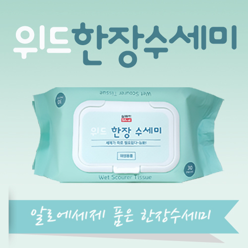 위드 한장수세미