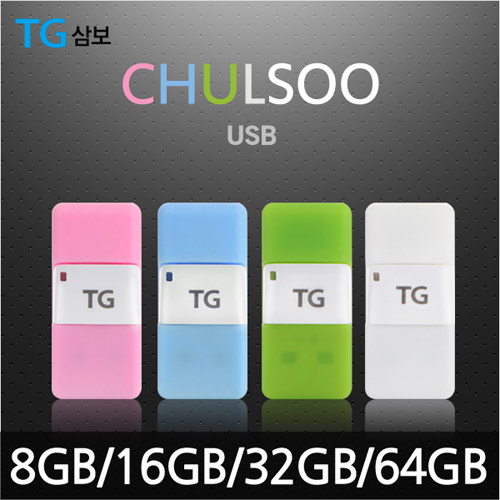 TG삼보 CHULSOO OTG USB메모리 8GB~64GB