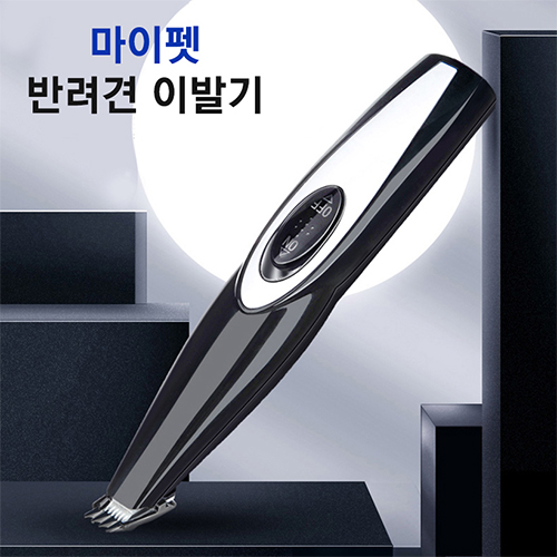 ROBO 마이펫 이발기