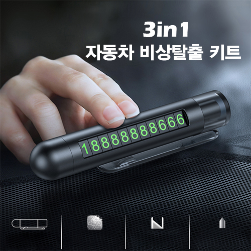 자동차 비상탈출키트 3in1 주차번호판
