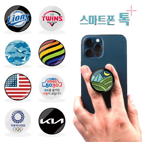 스마트폰톡 (에폭시 컬러인쇄)