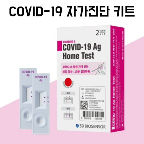 [코로나 자가진단 키트] SD바이오센서 2T, 2매입 포장