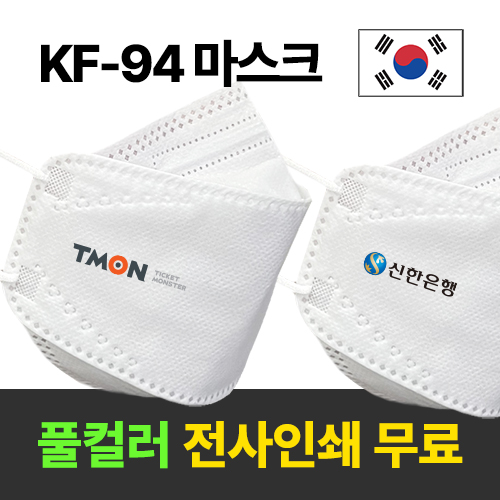 KF94(3D형) 황사방역마스크 (풀컬러전사인쇄 무료)