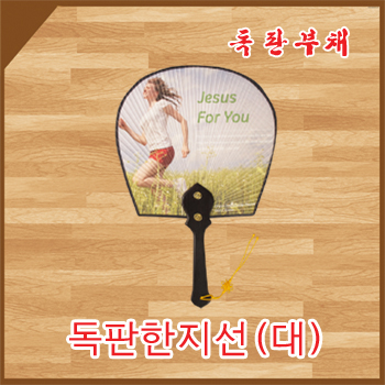독판 한지선(대)