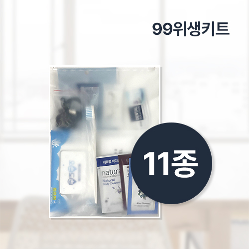 99위생키트 11종