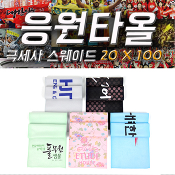 [응원타올]극세사 스웨이드 20x100cm