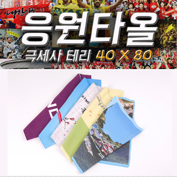 [응원타올]극세사 테리4080