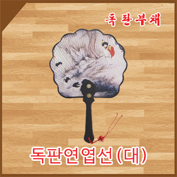 독판 연엽선(대)